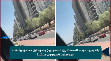 بالفيديو.. موكب المستثمرين السعوديين يشق طرق دمشق ويلتقطه المواطنون السوريون مباشرةً